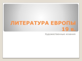 Литература Европы 19 в