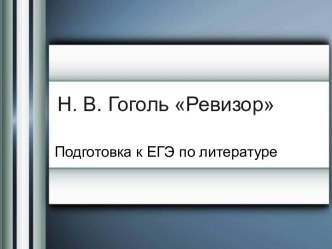 Н.В. Гоголь Ревизор Подготовка к ЕГЭ по литературе