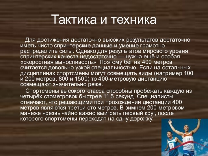 Тактика и техника     Для достижения достаточно высоких результатов