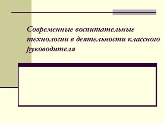 Современные воспитательные технологии в деятельности классного руководителя