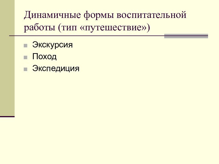 Динамичные формы воспитательной работы (тип «путешествие»)ЭкскурсияПоходЭкспедиция