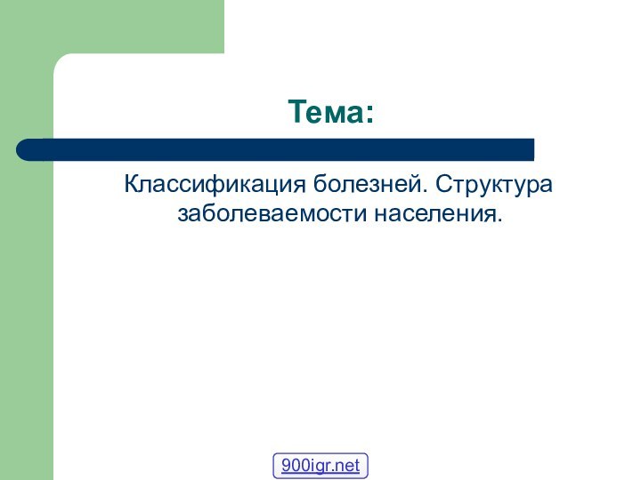 Тема:  Классификация болезней. Структура заболеваемости населения.