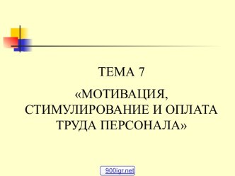 Мотивация и оплата труда персонала