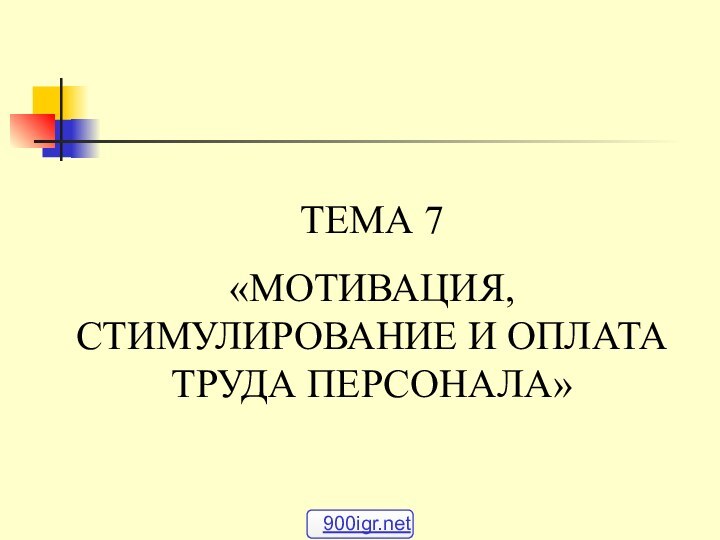 ТЕМА 7«МОТИВАЦИЯ, СТИМУЛИРОВАНИЕ И ОПЛАТА ТРУДА ПЕРСОНАЛА»