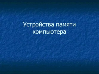 Устройство памяти компьютера