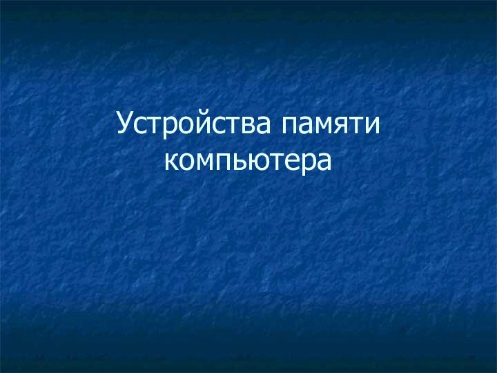 Устройства памяти компьютера