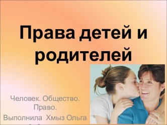 Права детей и родителей