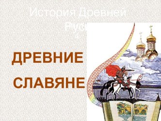 История Древней Руси - Часть 4 Древние славяне