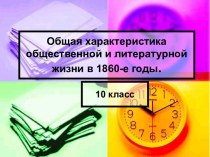 Общая характеристика общественной и литературной жизни в 1860-е годы