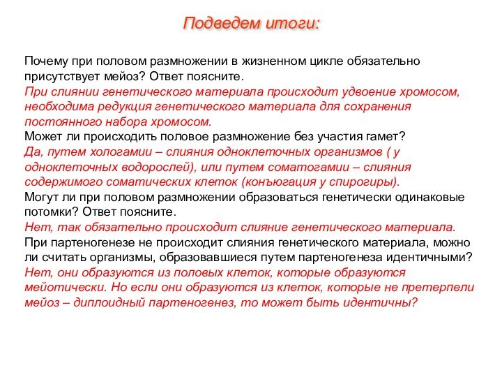 Почему при половом размножении в жизненном цикле обязательно присутствует мейоз? Ответ поясните.При