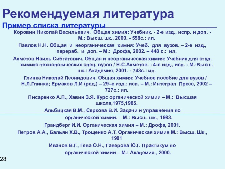 Рекомендуемая литература Пример списка литературыКоровин Николай Васильевич. Общая химия: Учебник. - 2-е