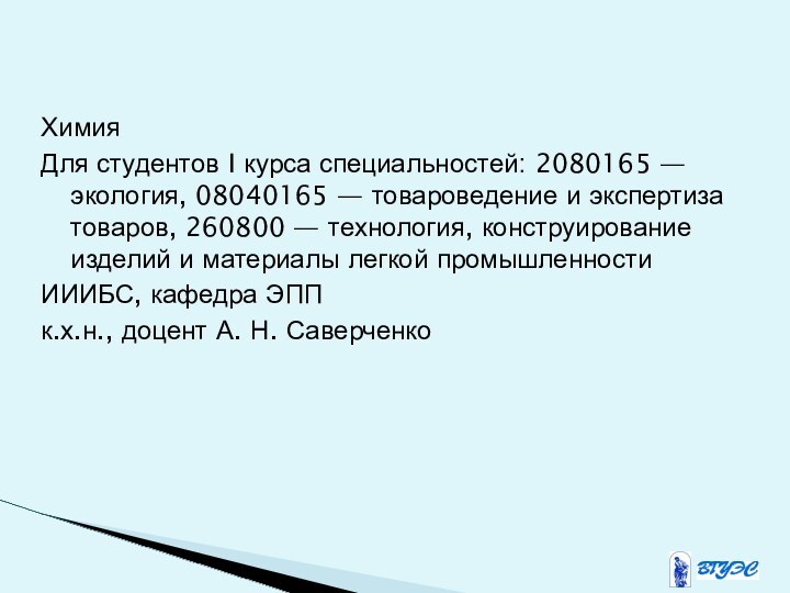 ХимияДля студентов I курса специальностей: 2080165 — экология, 08040165 — товароведение и