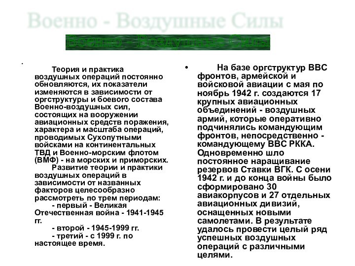         Теория и практика воздушных операций постоянно обновляются, их показатели изменяются в