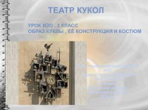 Театр кукол. Урок ИЗО