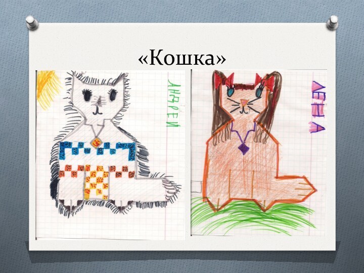 «Кошка»