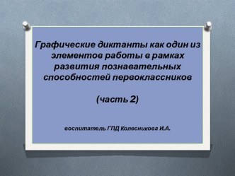 Графические диктанты как один из элементов работы в рамках развития познавательных способностей первоклассников