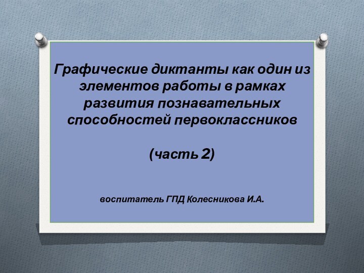 Графические диктанты как один из элементов работы в рамках развития