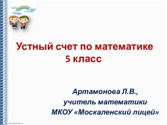 Устный счет в 5 классе