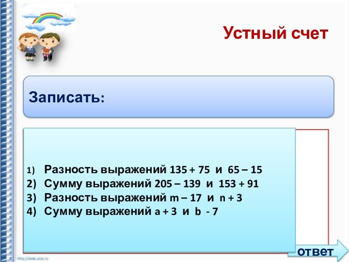 Устный счетЗаписать:1)	Разность выражений 135 + 75 и 65 – 152)	Сумму выражений 205