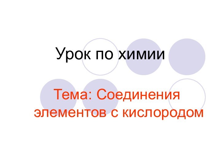 Урок по химииТема: Соединения элементов с кислородом