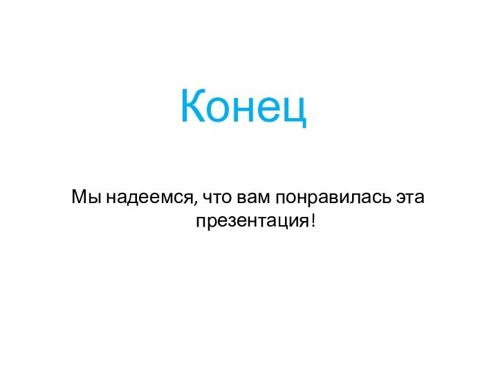 КонецМы надеемся, что вам понравилась эта презентация!