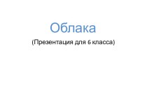 Типы облаков