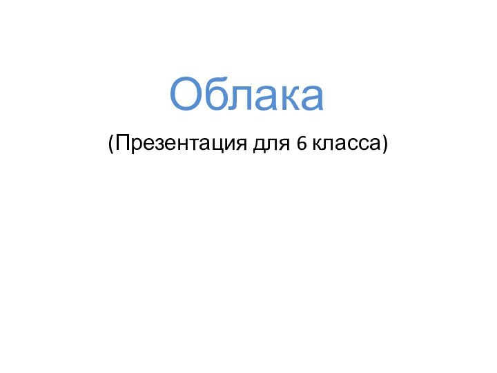 Облака (Презентация для 6 класса)