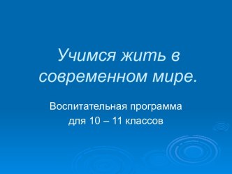 Учимся жить в современном мире