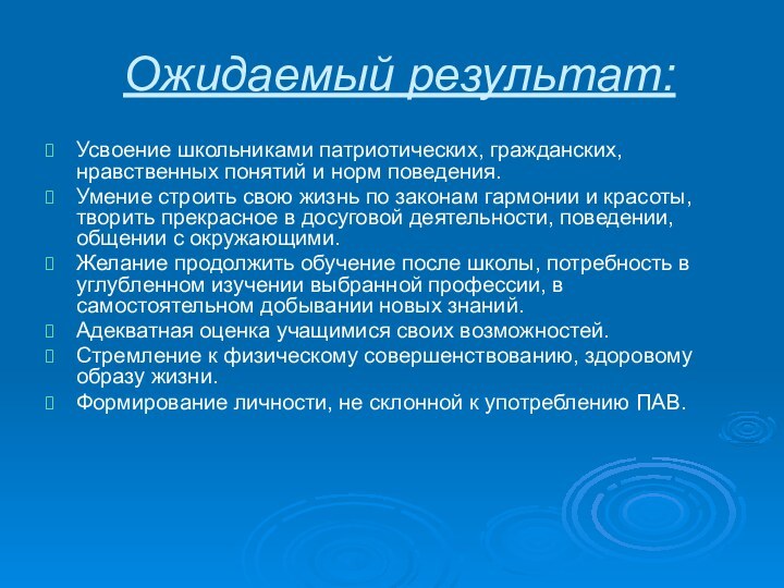 Ожидаемый результат:Усвоение школьниками патриотических, гражданских, нравственных понятий и норм поведения.Умение строить свою