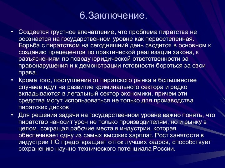 6.Заключение.Создается грустное впечатление, что проблема пиратства не осознается на государственном уровне как