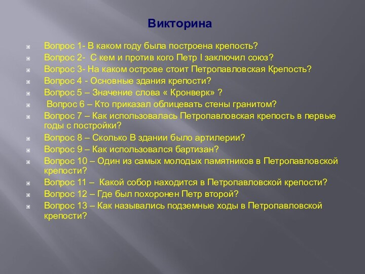 ВикторинаВопрос 1- В каком году была построена крепость?Вопрос 2- С кем и