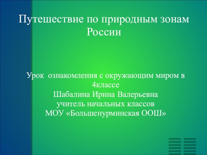 Путешествие по природным зонам России Урок ознакомления с окружающим миром в 4классе