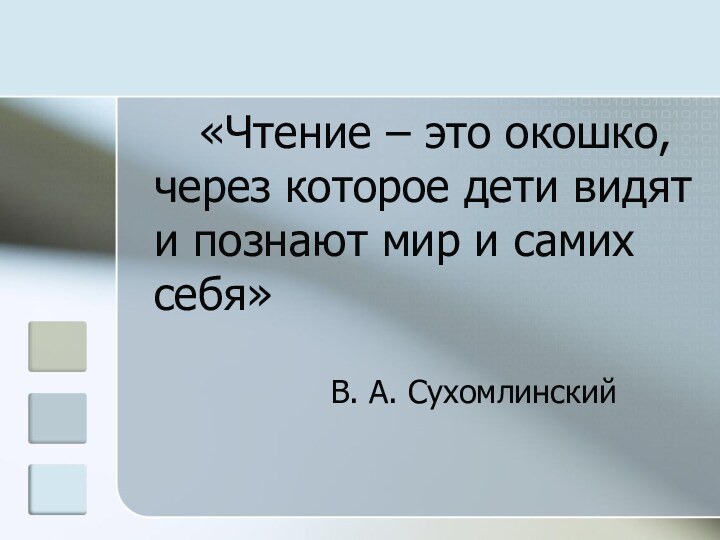 «Чтение – это окошко, через которое дети видят и познают мир и