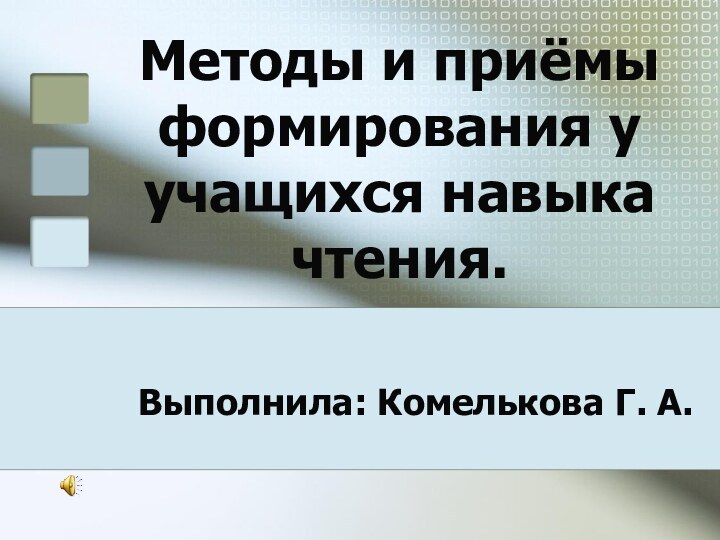 Методы и приёмы формирования у учащихся навыка чтения.Выполнила: Комелькова Г. А.