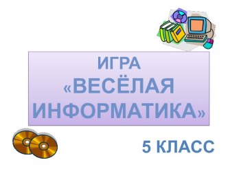 Игра Весёлая информатика