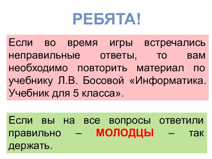 Если во время игры встречались неправильные ответы, то вам необходимо повторить материал