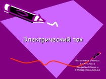 Характеристики электрического тока