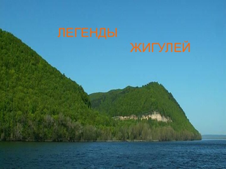 ЛЕГЕНДЫ