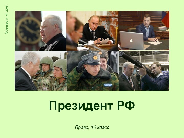 Президент РФПраво, 10 класс© Аминов А. М., 2008