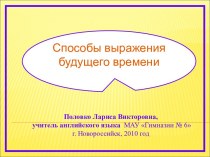 Способы выражения будущего времени