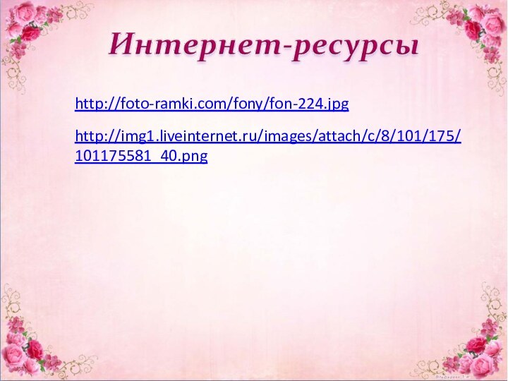 http://foto-ramki.com/fony/fon-224.jpghttp://img1.liveinternet.ru/images/attach/c/8/101/175/101175581_40.png