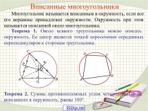 Вписанные многоугольники