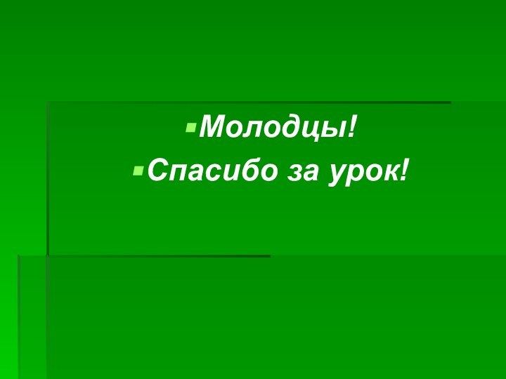 Молодцы!Спасибо за урок!