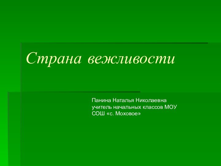 Страна вежливостиПанина Наталья Николаевна учитель начальных классов МОУ СОШ «с. Моховое»