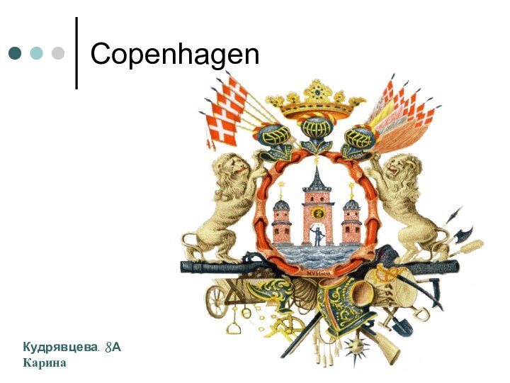 CopenhagenКудрявцева. 8АКарина