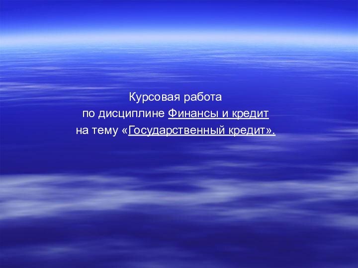 Курсовая работапо дисциплине Финансы и кредитна тему «Государственный кредит».