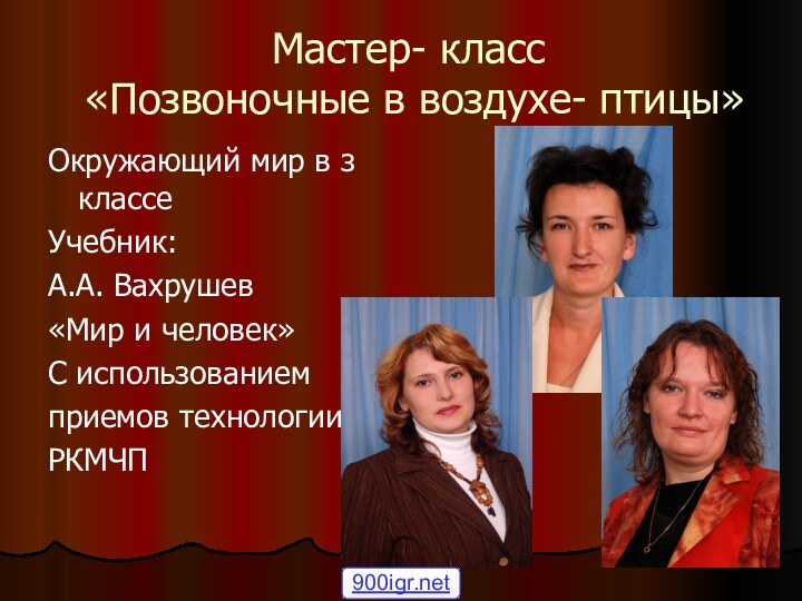 Мастер- класс  «Позвоночные в воздухе- птицы» Окружающий мир в з классеУчебник: