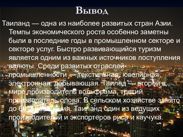 Вывод Таиланд — одна из наиболее развитых стран Азии. Темпы экономического роста особенно