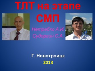 ТЛТ НА ЭТАПЕ СМП Г.НОВОТРОИЦКА