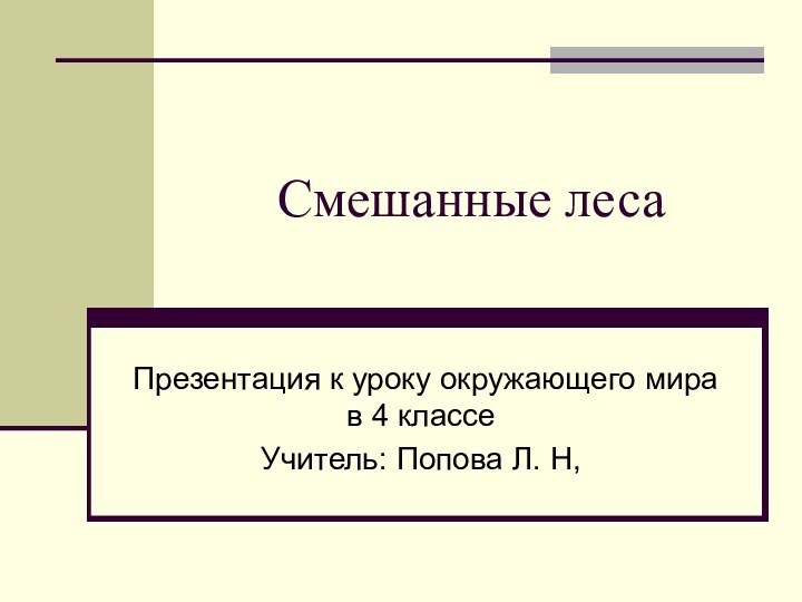 Смешанные лесаПрезентация к уроку окружающего мира в 4 классеУчитель: Попова Л. Н,